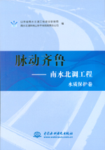 脈動齊魯——南水北調工程 水質保護卷