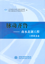 脈動齊魯——南水北調工程 工程技術卷