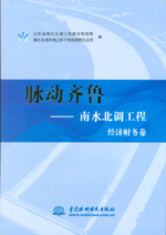 脈動齊魯——南水北調工程 經濟財務卷