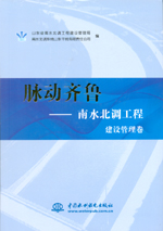 脈動齊魯——南水北調工程 建設管理卷