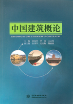中國建筑概論
