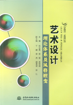 藝術(shù)設(shè)計理論體系及風格嬗變