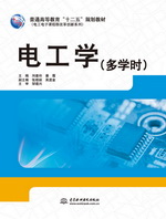 電工學（多學時）（普通高等教育“十二