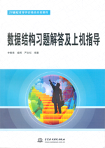 數據結構習題解答及上機指導（21世紀高