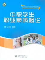 中職學(xué)生職業(yè)素質(zhì)概論（國家中等職業(yè)教