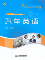 汽車英語(yǔ)（國(guó)家中等職業(yè)教育改革發(fā)展示