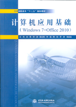 計算機應用基礎（Windows 7+Office 2010）（全