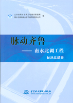 脈動齊魯——南水北調工程 征地遷建卷
