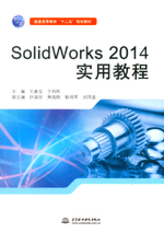 SolidWorks 2014實用教程（普通高等教育“十