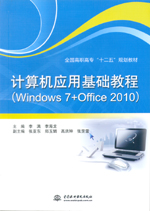 計(jì)算機(jī)應(yīng)用基礎(chǔ)教程（Windows 7+Office 2010）