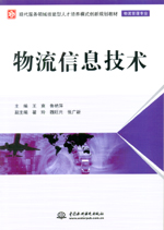 物流信息技術（現代服務領域技能型人才