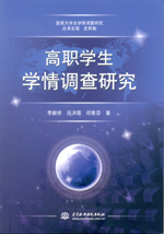高職學生學情調查研究