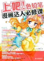 上吧！色鉛筆漫畫達人必修課