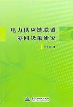 電力供應(yīng)鏈聯(lián)盟協(xié)同決策研究