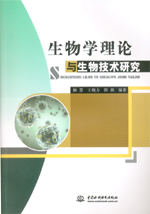 生物學理論與生物技術研究