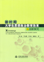 新時(shí)期大學(xué)生思想政治教育改革與創(chuàng)新探