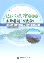 山水城市視野下秦嶺北麓（西安段）適應(yīng)