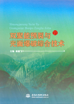 雙聚能預裂與光面爆破綜合技術