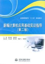 新編計算機應用基礎實訓指導（第二版）