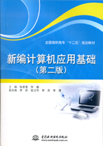 新編計算機應用基礎（第二版）（全國高