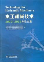 水工機械技術2012~2013年論文集