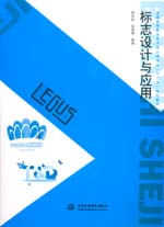 標(biāo)志設(shè)計(jì)與應(yīng)用（普通高等教育藝術(shù)設(shè)計(jì)
