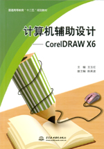 計算機輔助設計——CorelDRAW X6（普通高等
