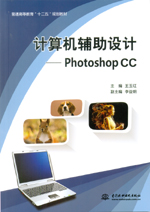 計算機輔助設計——Photoshop CC（普通高等