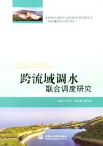 跨流域調(diào)水聯(lián)合調(diào)度研究