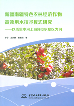 新疆南疆特色農林經濟作物高效用水技術