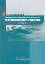 水利工程設(shè)計(jì)與研究叢書 中型水庫除險(xiǎn)加
