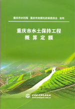 重慶市水土保持工程概算定額