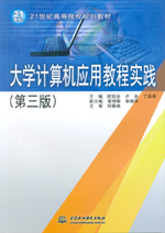 大學計算機應用教程實踐（第三版）(21世