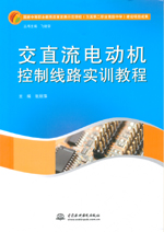 交直流電動機控制線路實訓教程（國家中