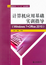 計(jì)算機(jī)應(yīng)用基礎(chǔ)實(shí)訓(xùn)指導(dǎo)（Windows 7+Offic