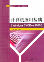 計算機應用基礎（Windows 7+Office 2010）（全