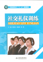 社交禮儀訓練（全國高職高專“十二五”