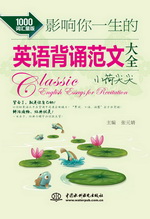 影響你一生的英語背誦范文大全·小荷尖