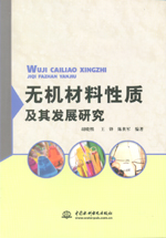 無(wú)機(jī)材料性質(zhì)及其發(fā)展研究
