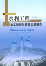 水利工程施工組織與管理實(shí)務(wù)研究