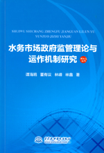 水務市場政府監管理論與運作機制研究