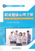 職業(yè)健康心理手冊(cè)（全國(guó)高職高專“十二
