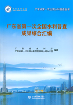 廣東省第一次全國水利普查成果綜合匯編