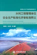 水利工程管理單位安全生產標準化評審標