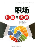 職場禮儀與溝通（國家骨干高職院校工學