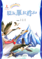 斑頭雁紅脖兒(地球的孩子 生態(tài)館)