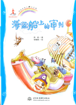 海盜船上的審判(地球的孩子 生態(tài)館)