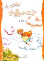 沙暴小王子(地球的孩子 生態(tài)館)