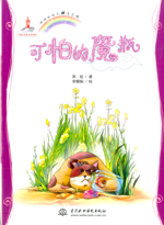 可怕的魔瓶(地球的孩子 生態(tài)館)