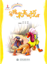 烏鴉米高的預(yù)言(地球的孩子 生態(tài)館)